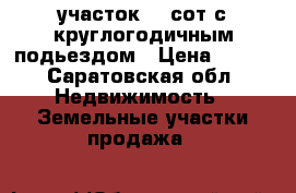 участок 30 сот с круглогодичным подьездом › Цена ­ 700 - Саратовская обл. Недвижимость » Земельные участки продажа   